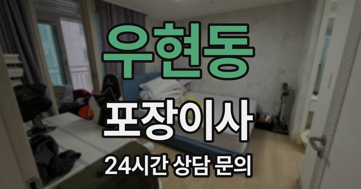 우현동 포장이사