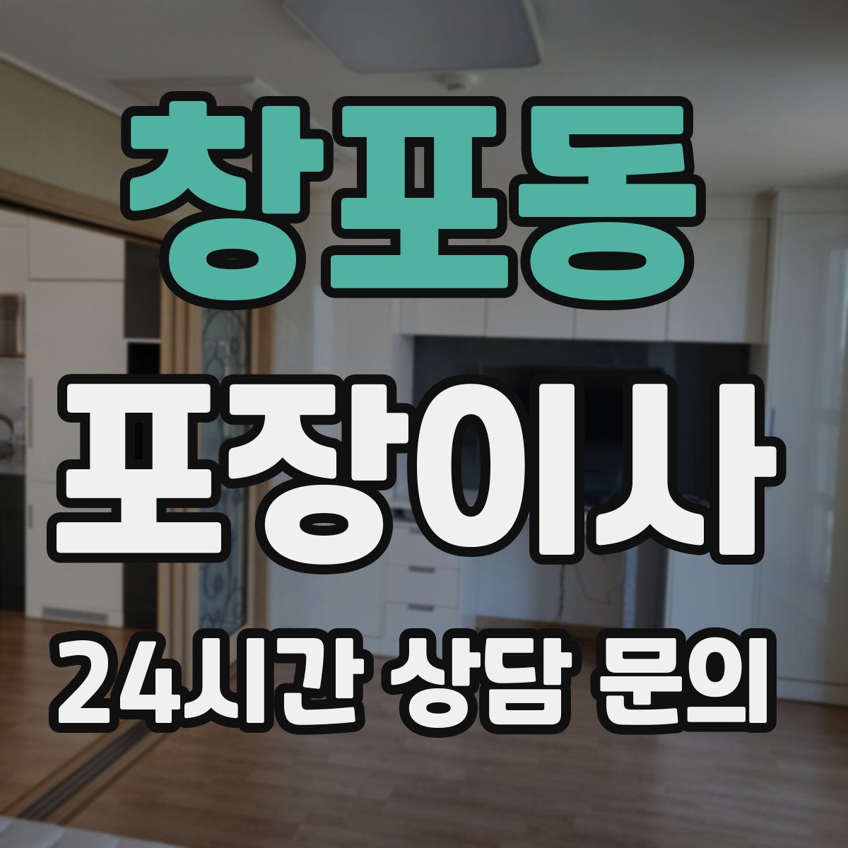 창포동 포장이사