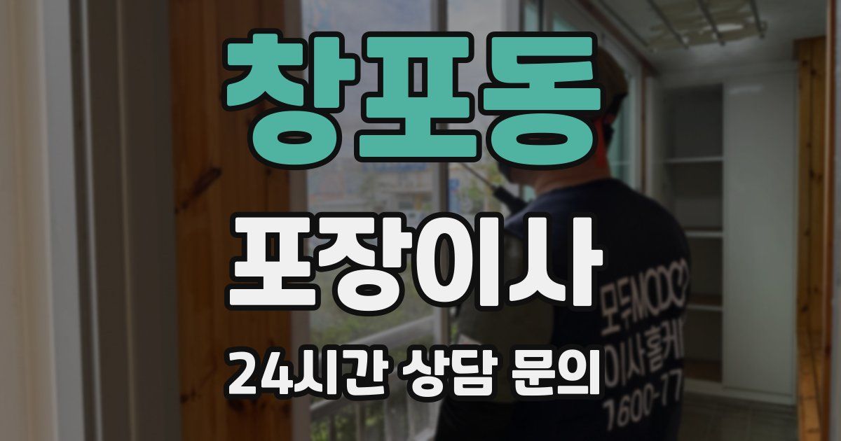 창포동 포장이사