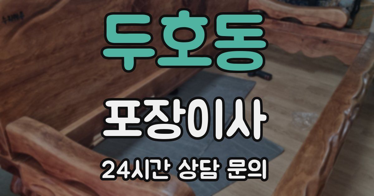 두호동 포장이사
