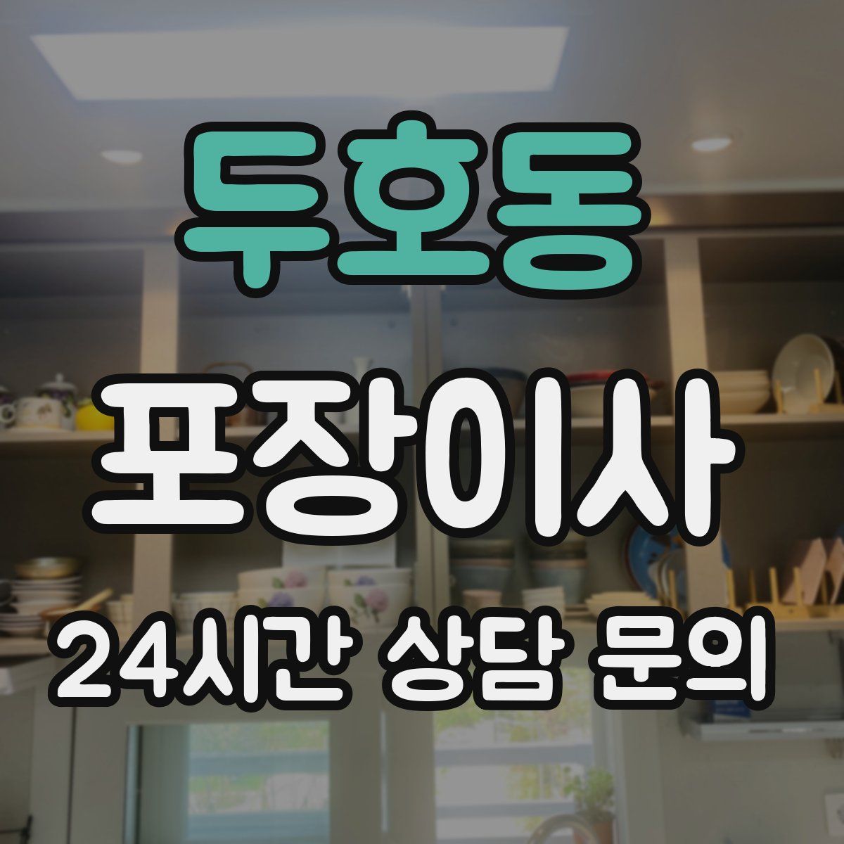 두호동 포장이사