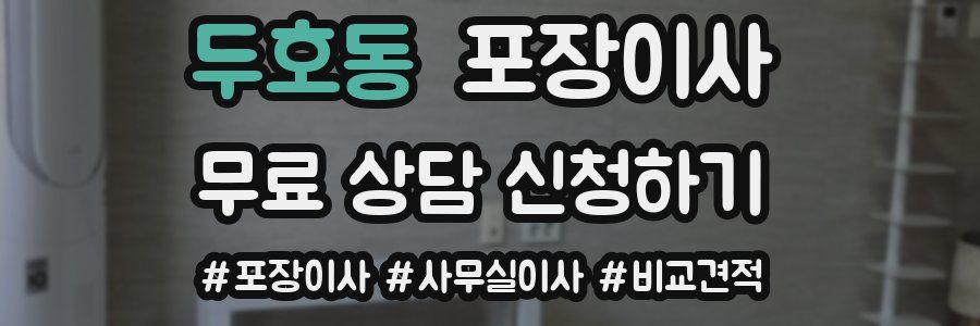두호동 포장이사