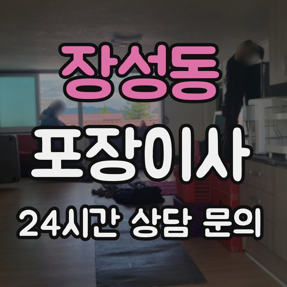 장성동 포장이사