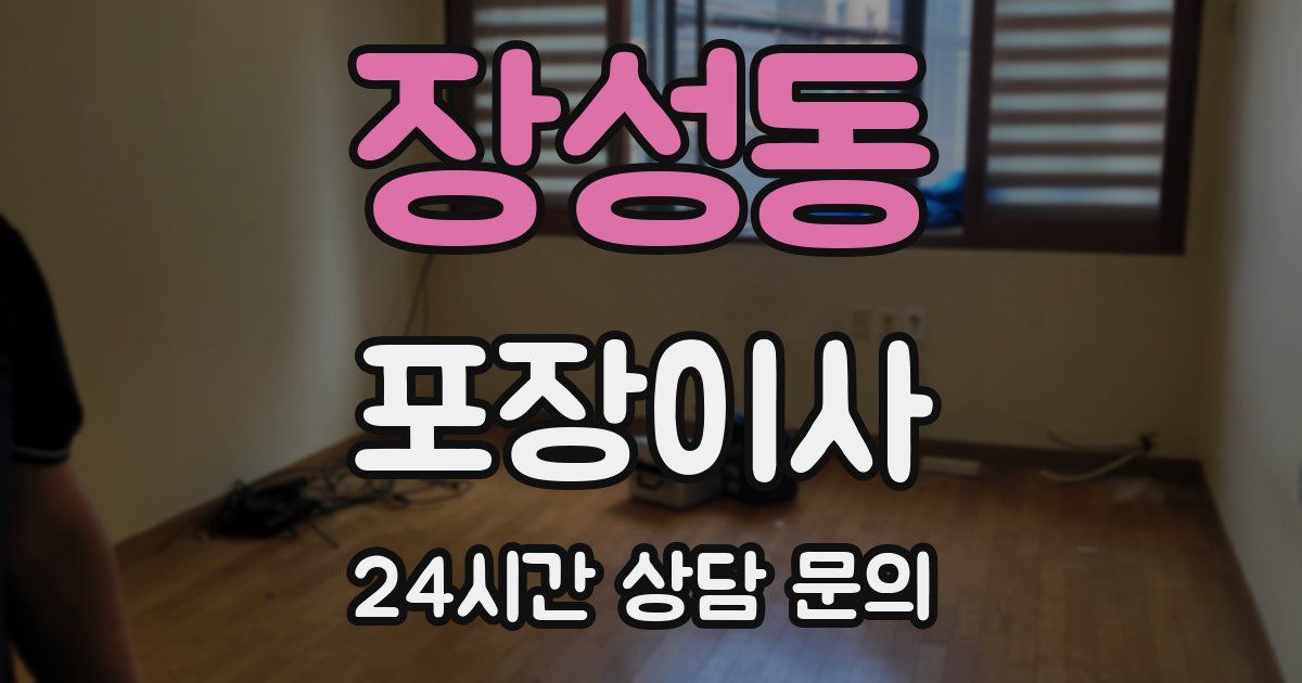 장성동 포장이사