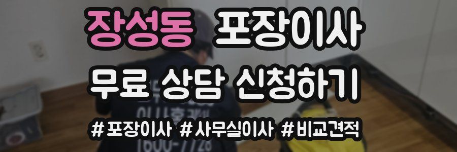 장성동 포장이사