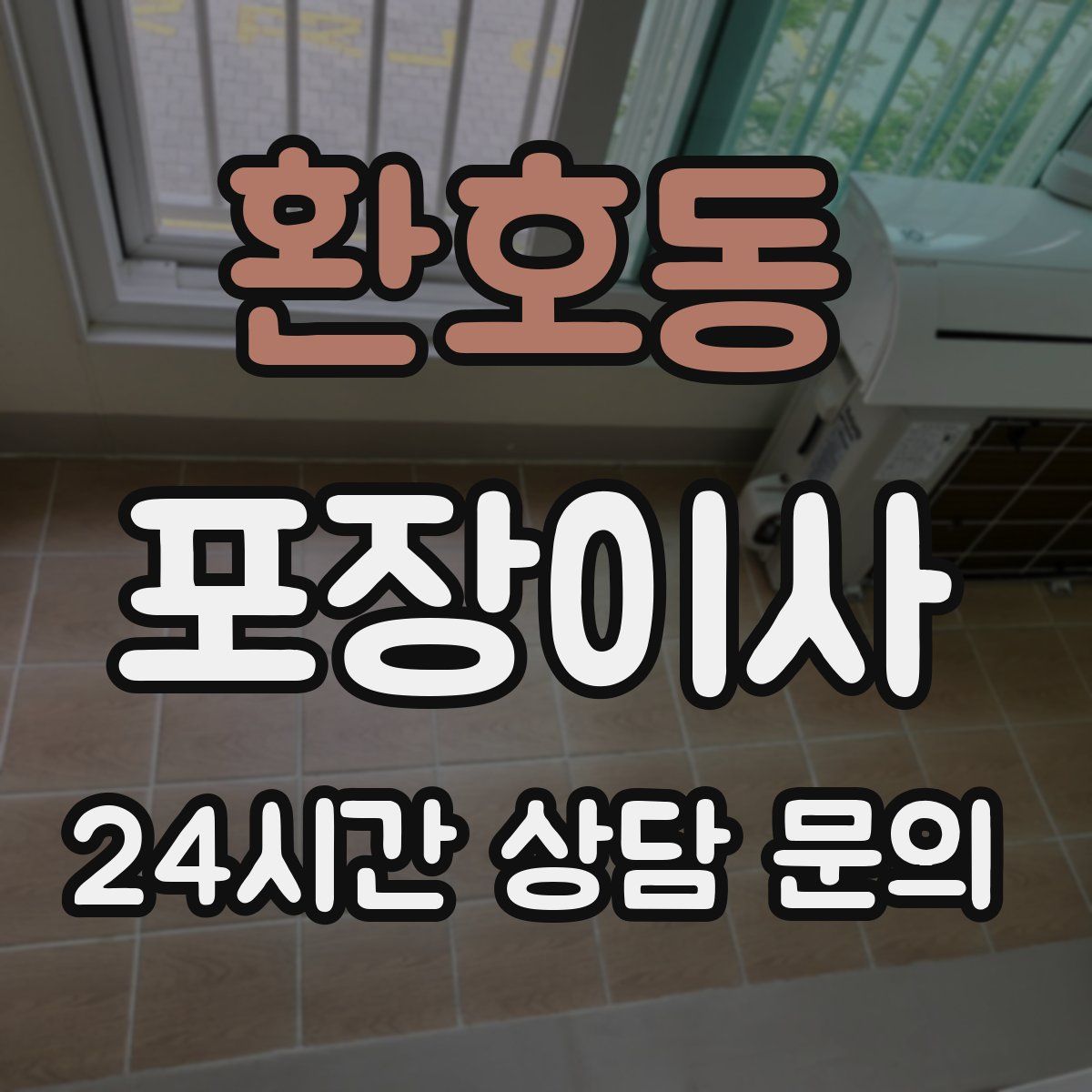 환호동 포장이사