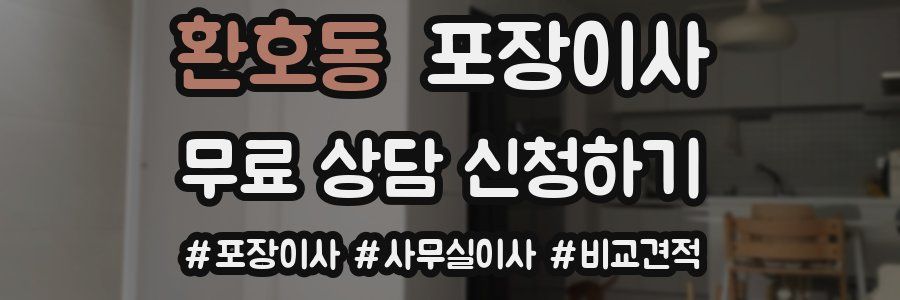 환호동 포장이사