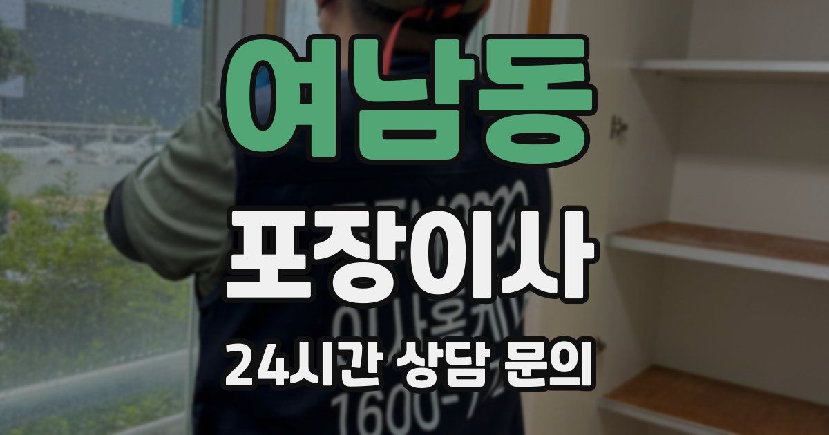 여남동 포장이사