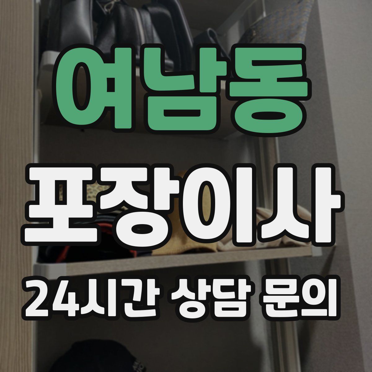 여남동 포장이사