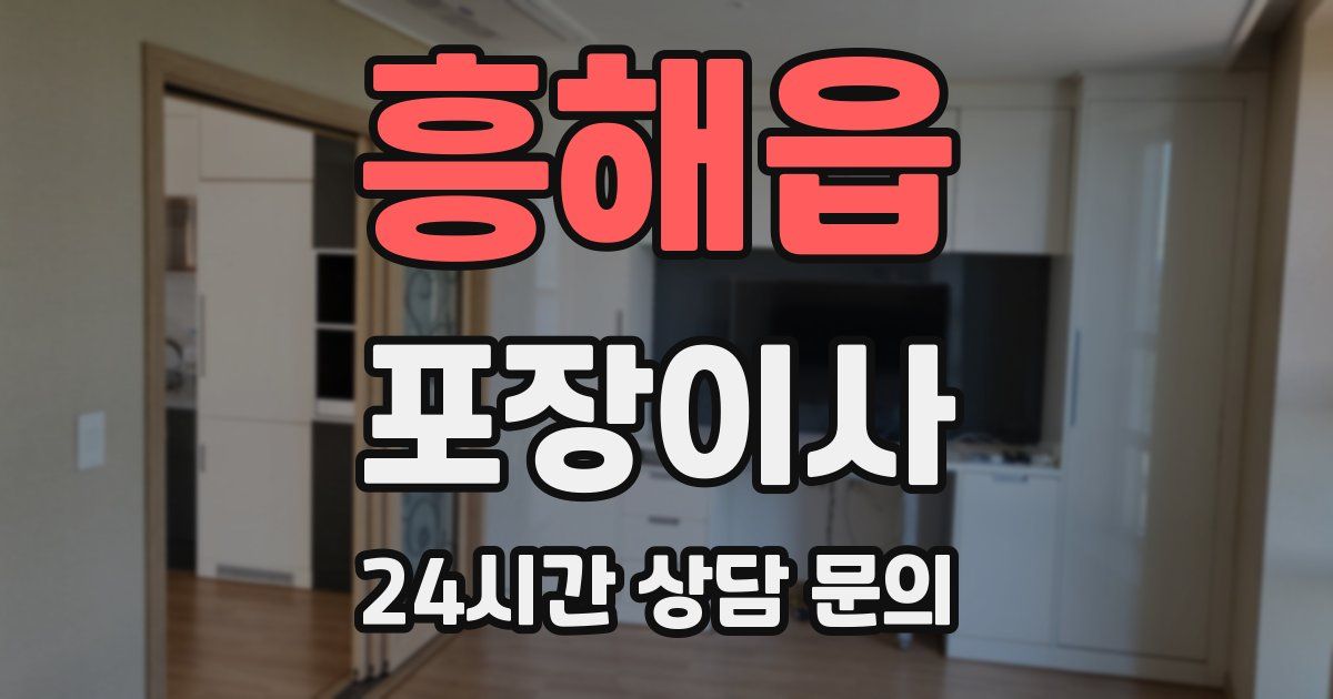 흥해읍 포장이사