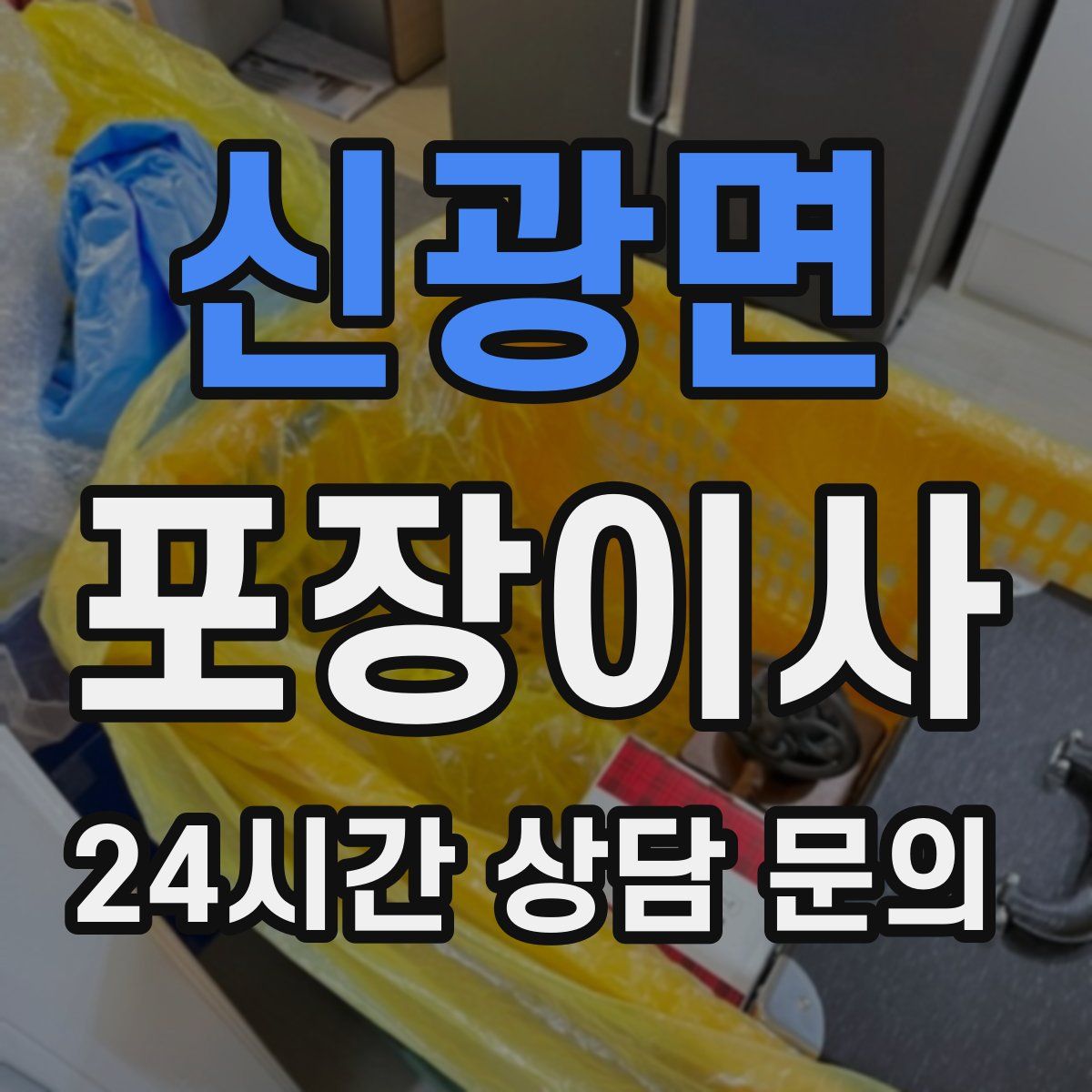 신광면 포장이사