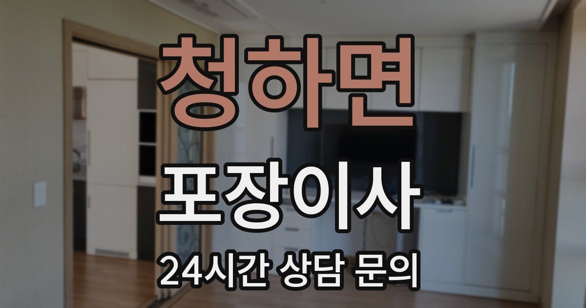 청하면 포장이사