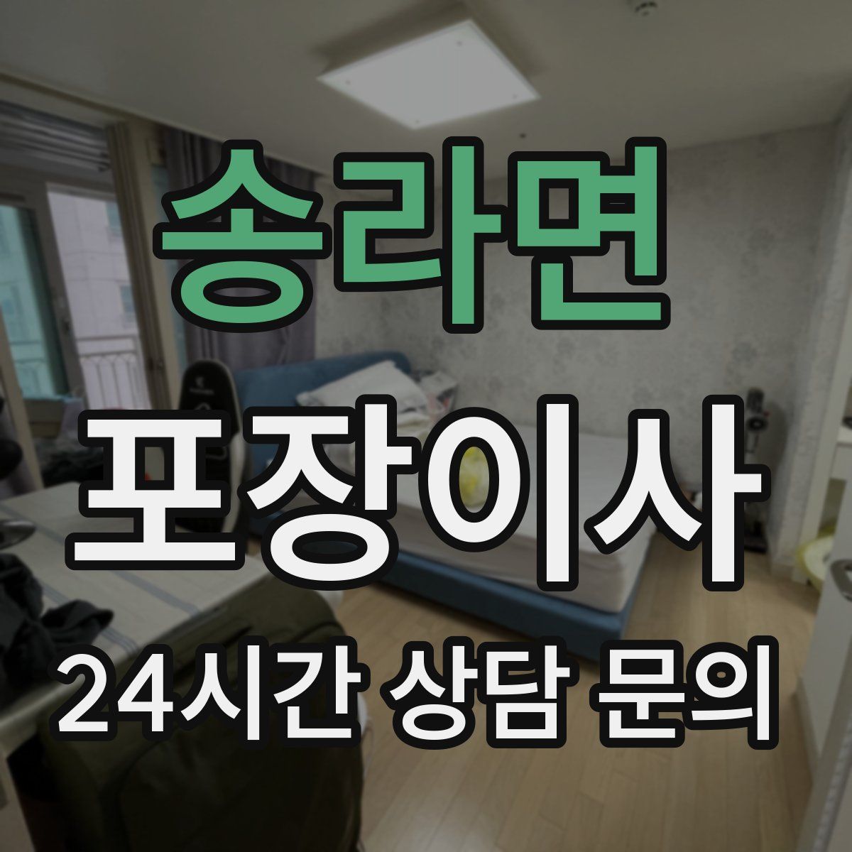 송라면 포장이사