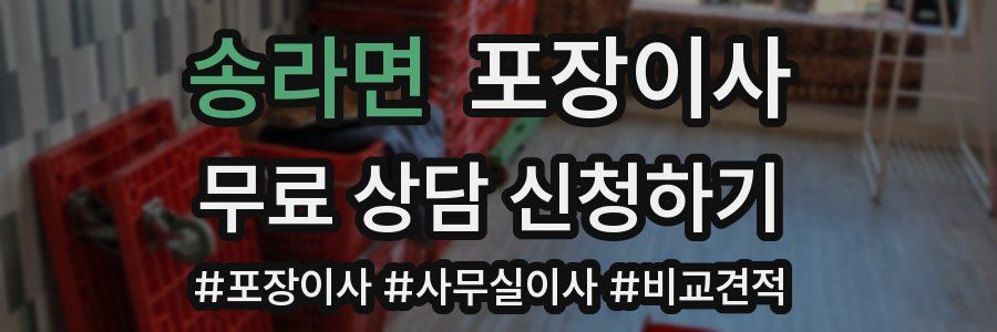 송라면 포장이사