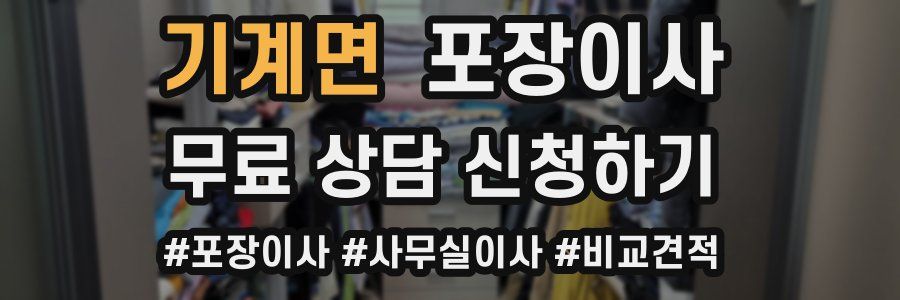 기계면 포장이사