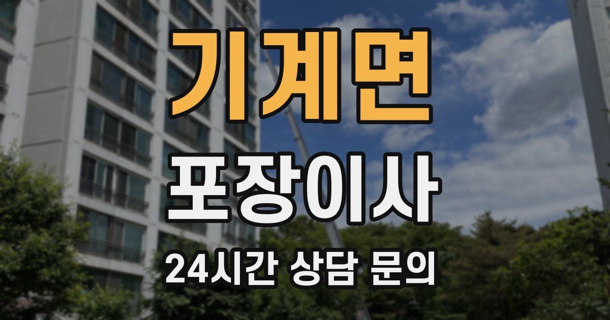 기계면 포장이사