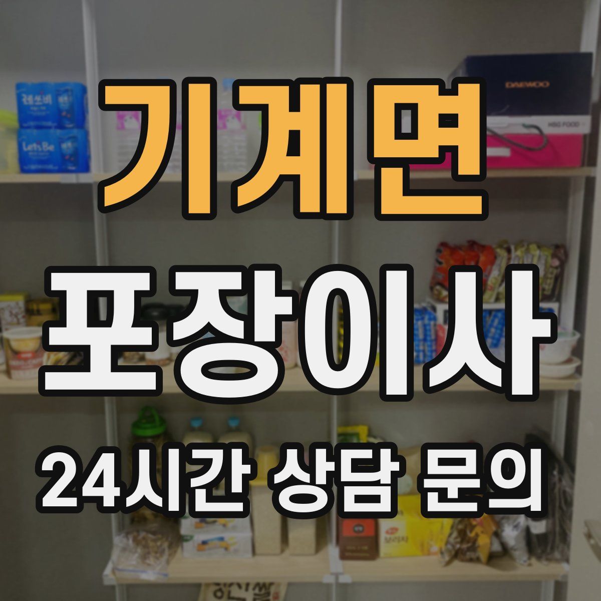 기계면 포장이사