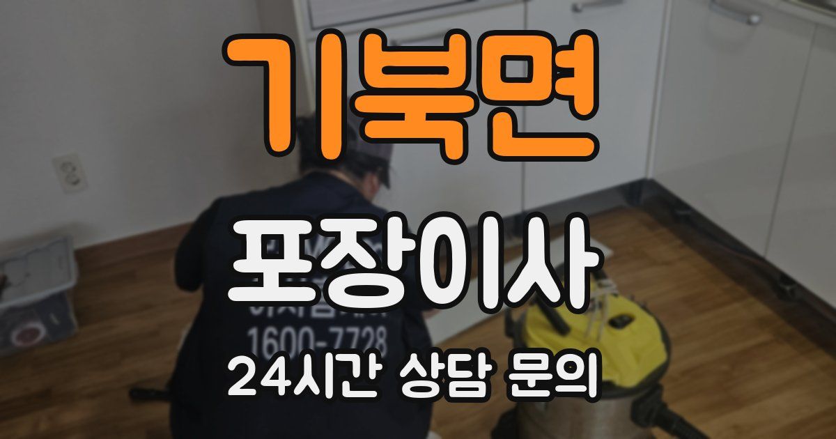 기북면 포장이사