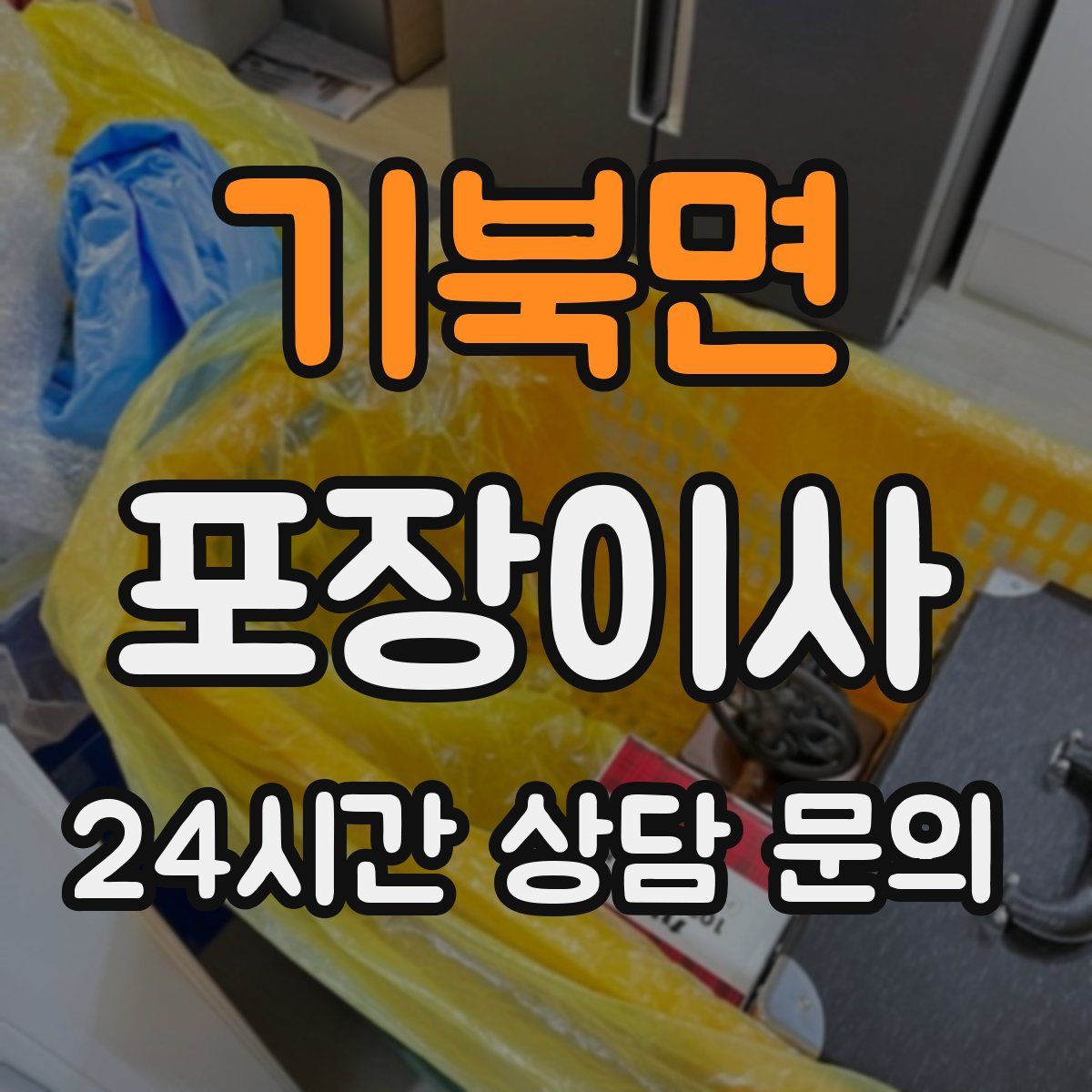 기북면 포장이사