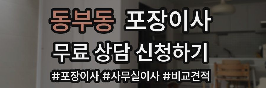 동부동 포장이사