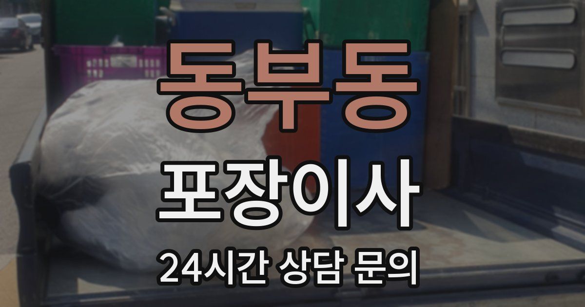 동부동 포장이사