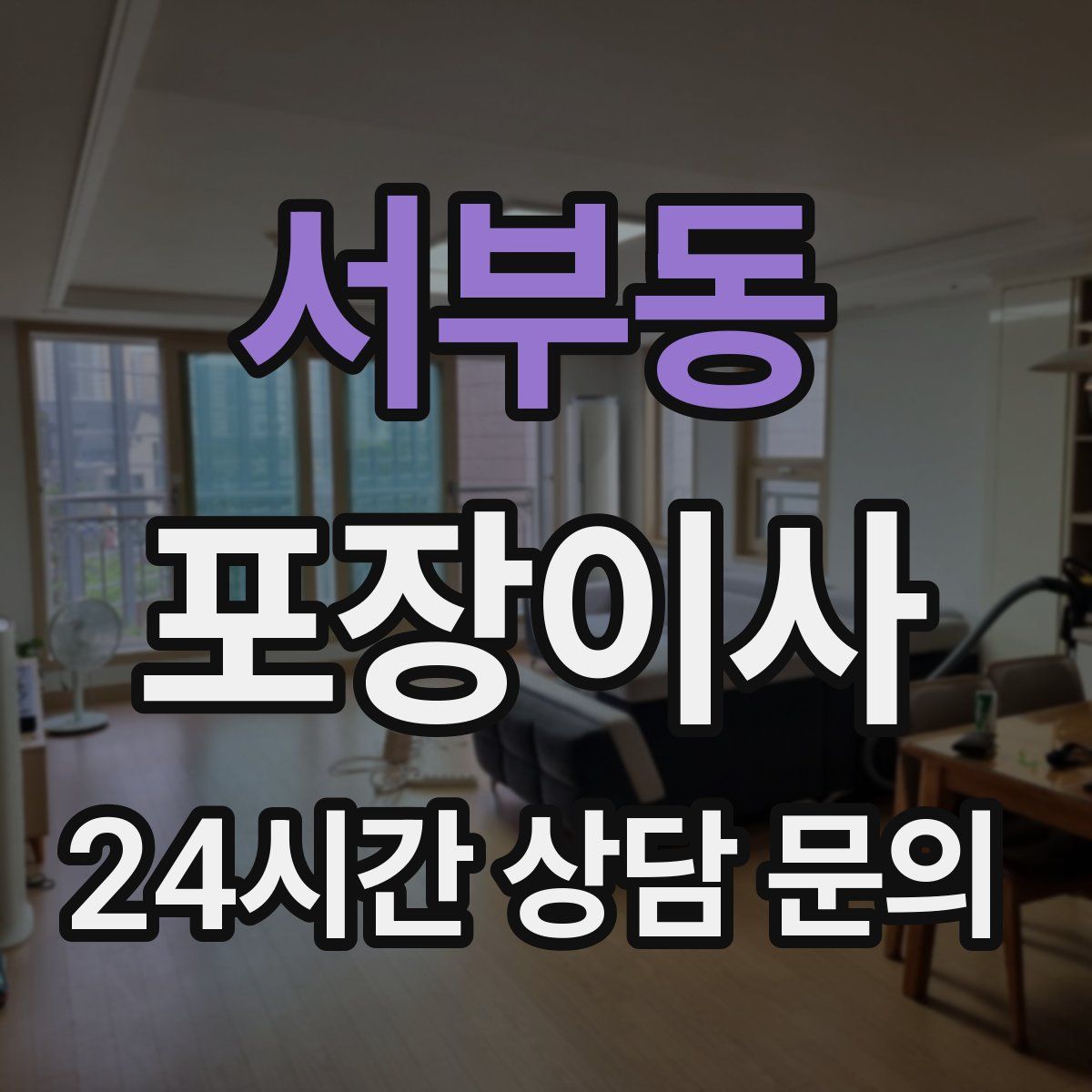 서부동 포장이사