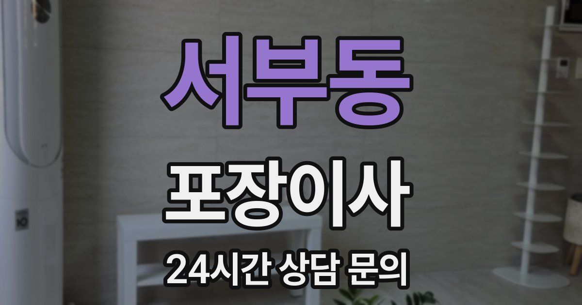 서부동 포장이사