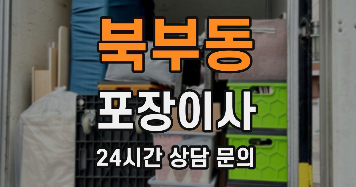 북부동 포장이사