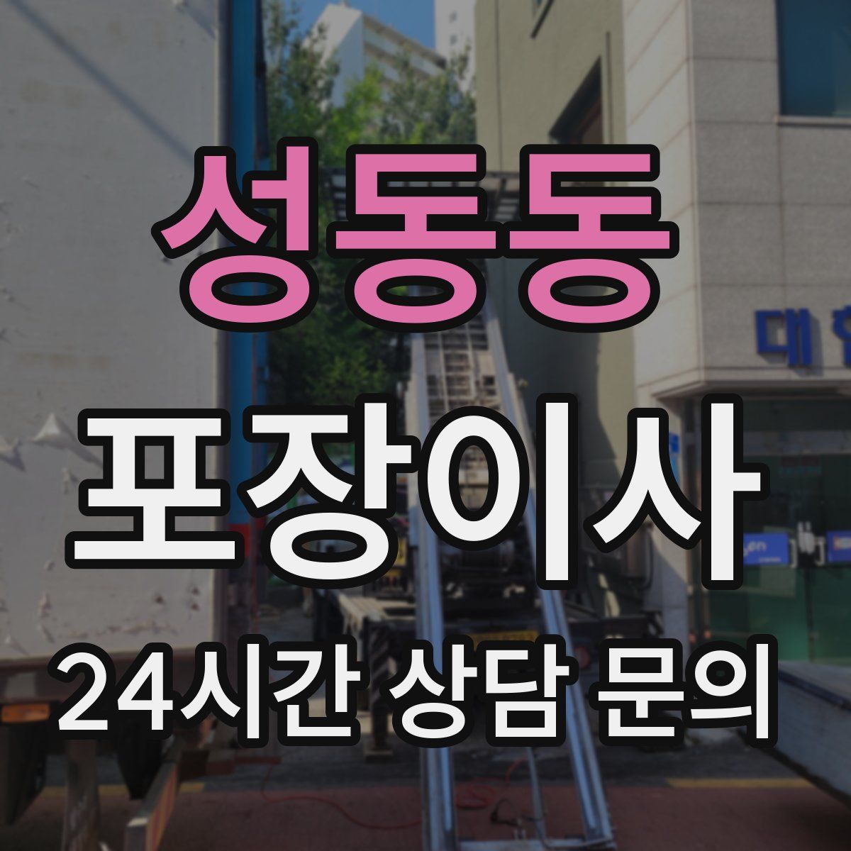 성동동 포장이사