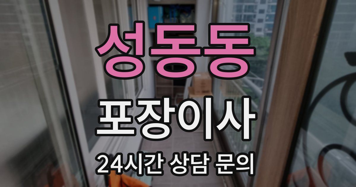 성동동 포장이사