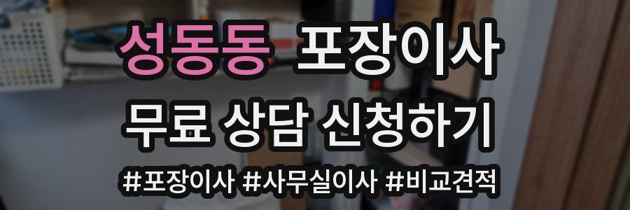 성동동 포장이사