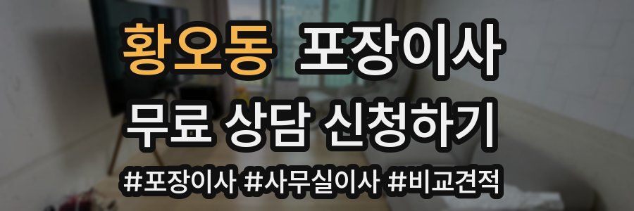 황오동 포장이사