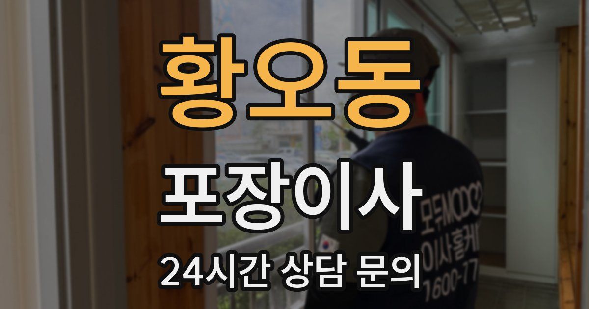 황오동 포장이사