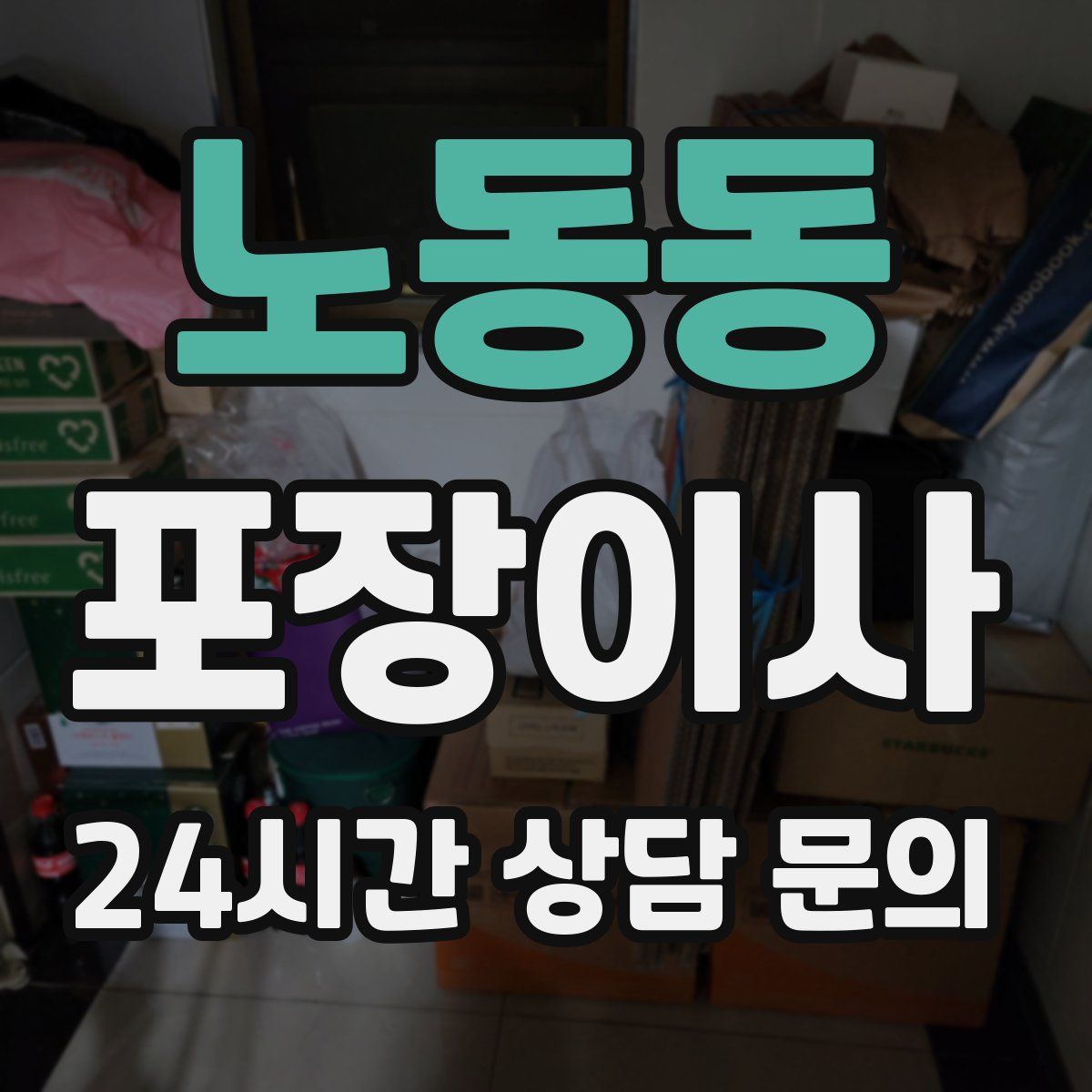 노동동 포장이사
