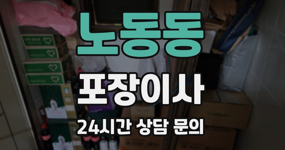 노동동 포장이사