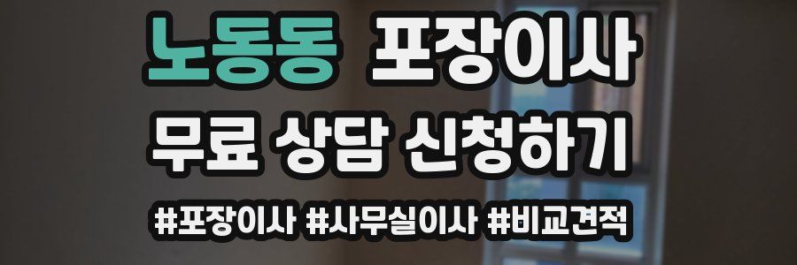 노동동 포장이사