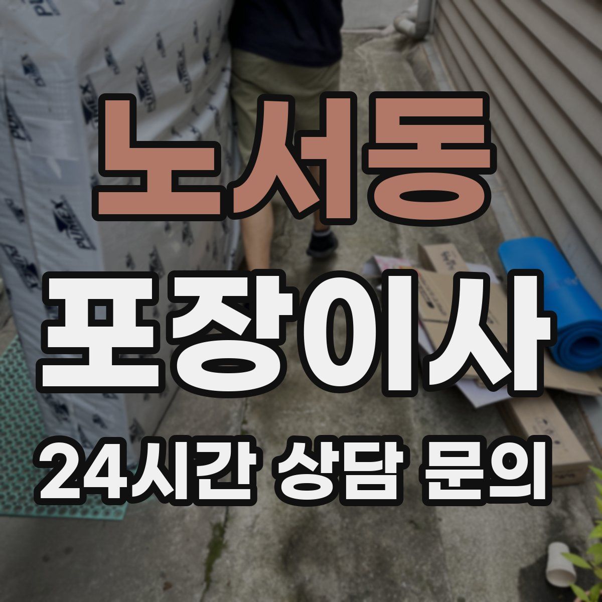 노서동 포장이사