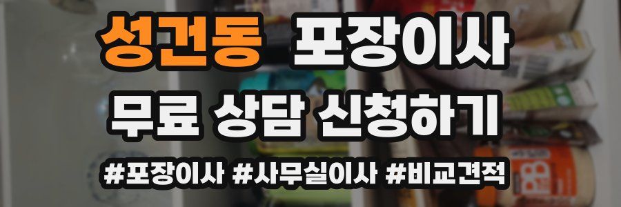 성건동 포장이사