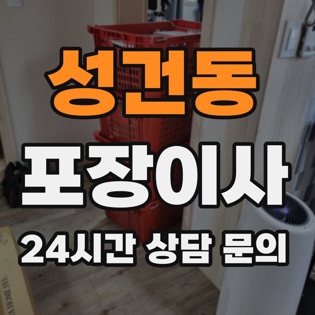 성건동 포장이사