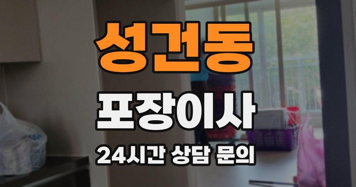 성건동 포장이사