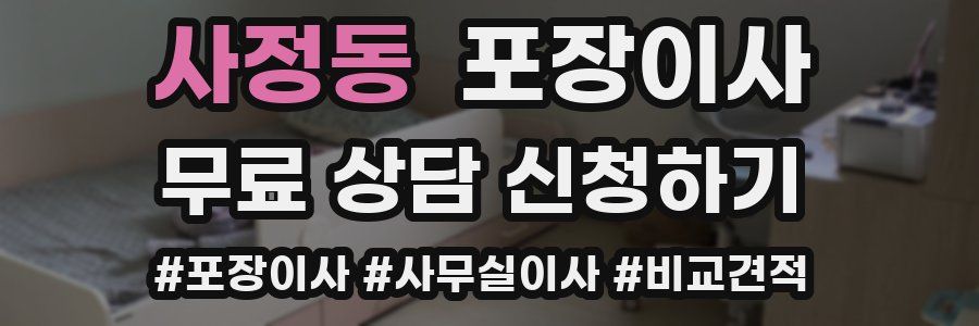 사정동 포장이사