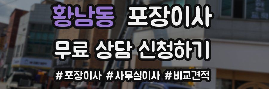 황남동 포장이사