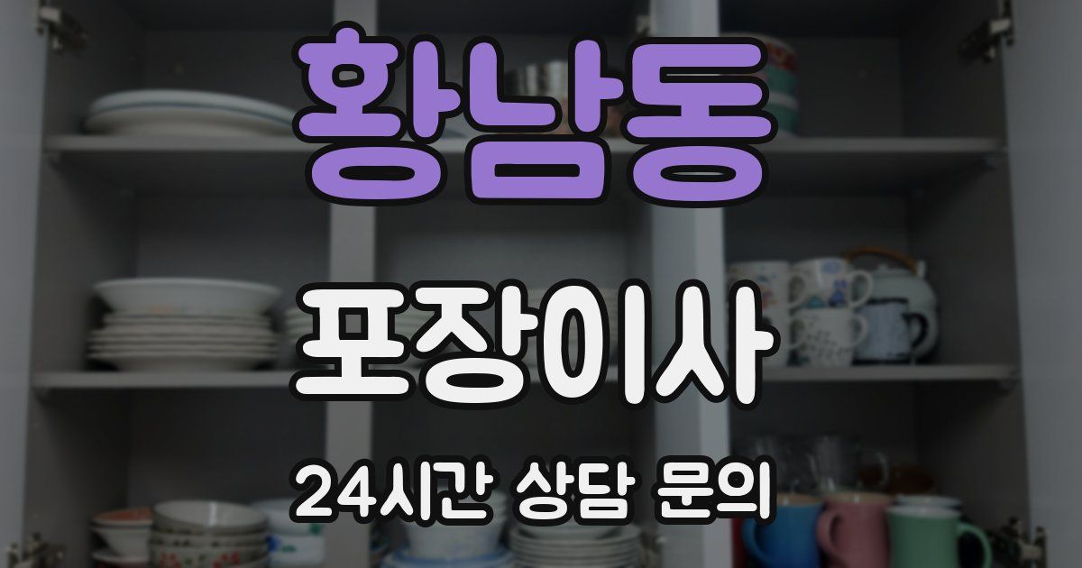 황남동 포장이사