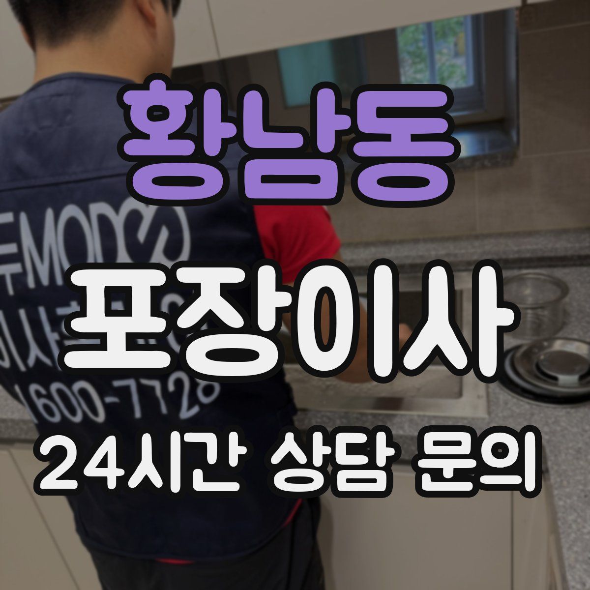 황남동 포장이사