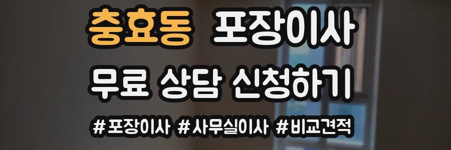 충효동 포장이사