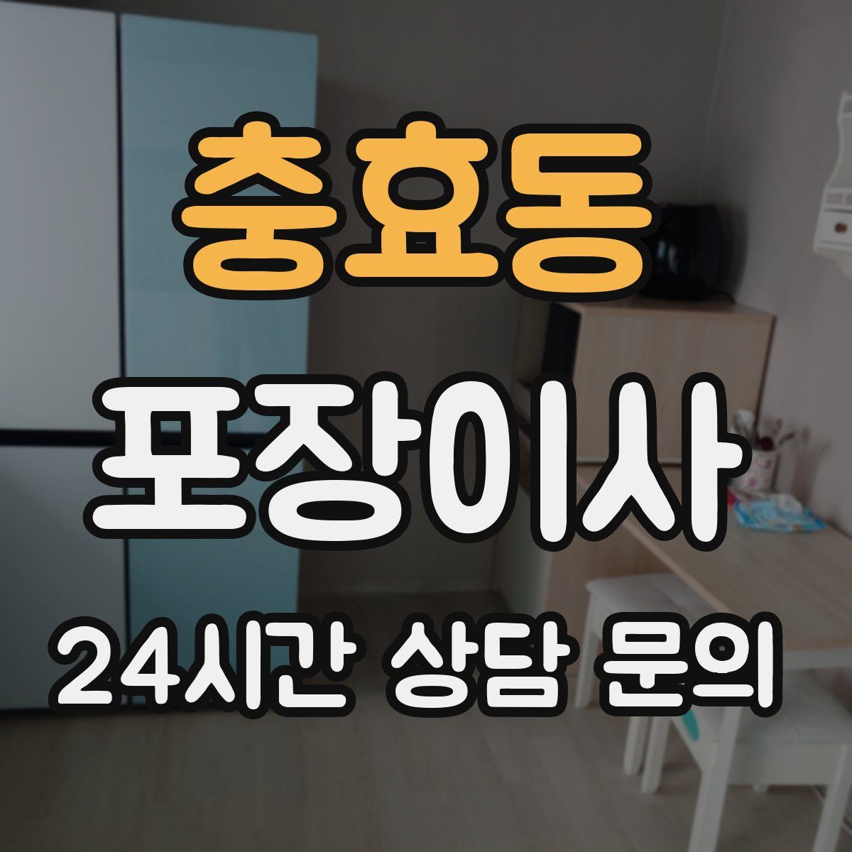 충효동 포장이사