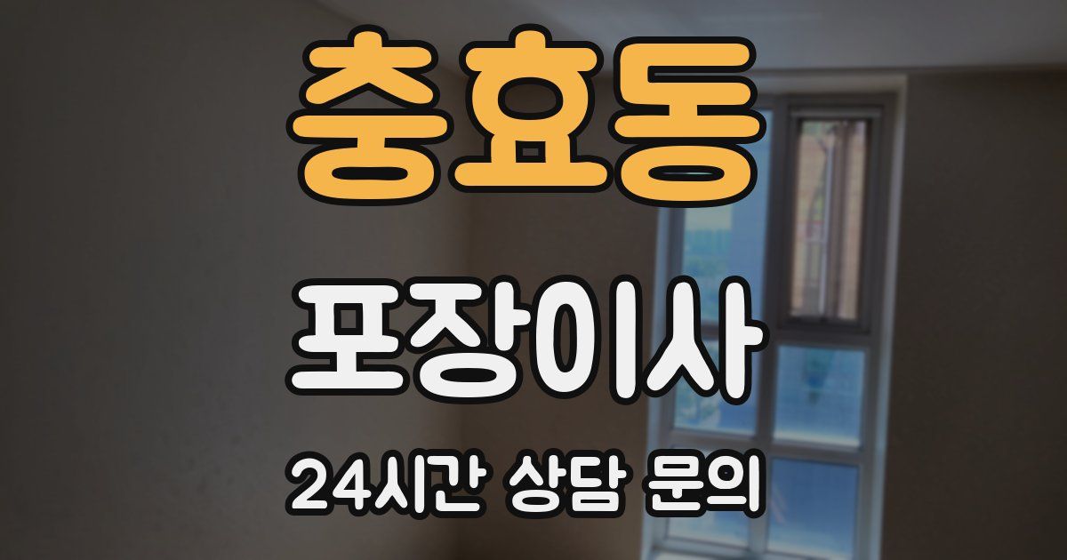 충효동 포장이사