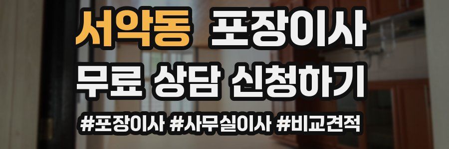 서악동 포장이사