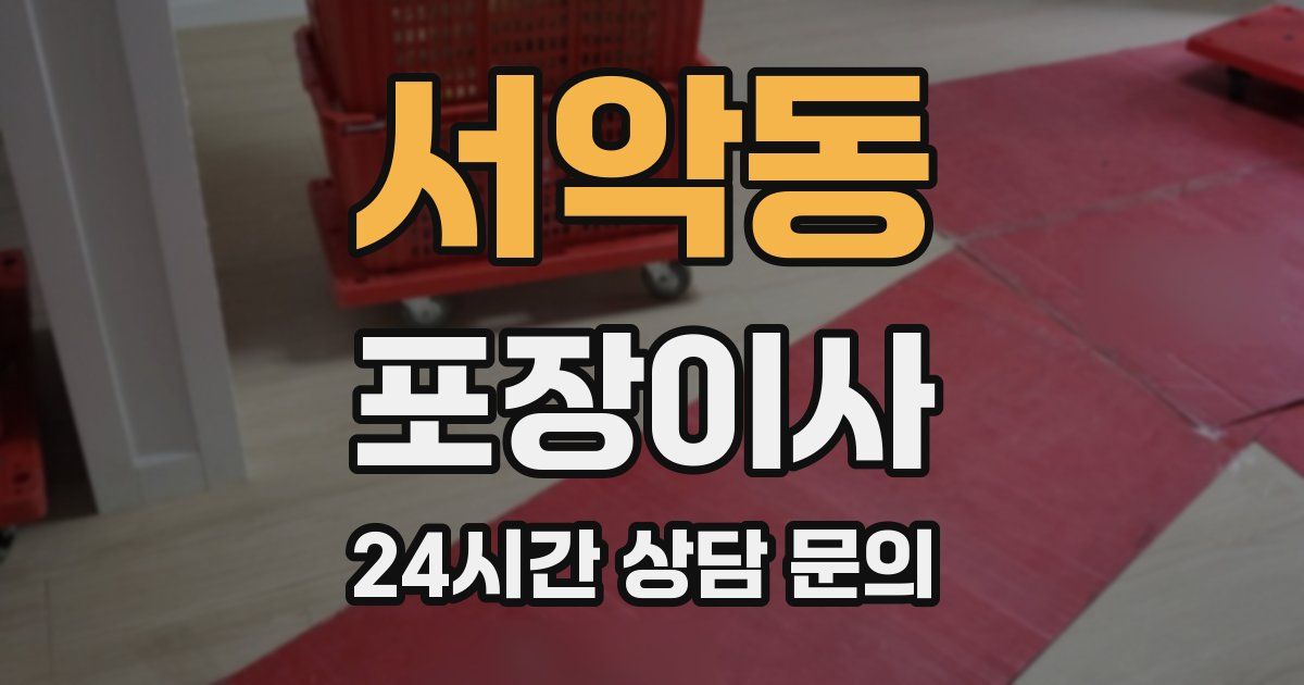서악동 포장이사