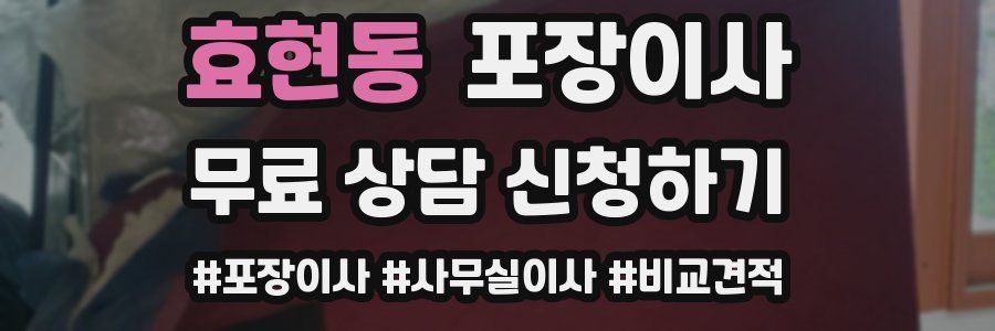 효현동 포장이사